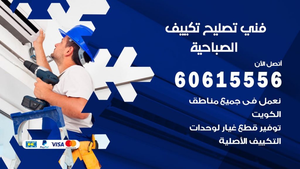 تصليح تكييف الصباحية