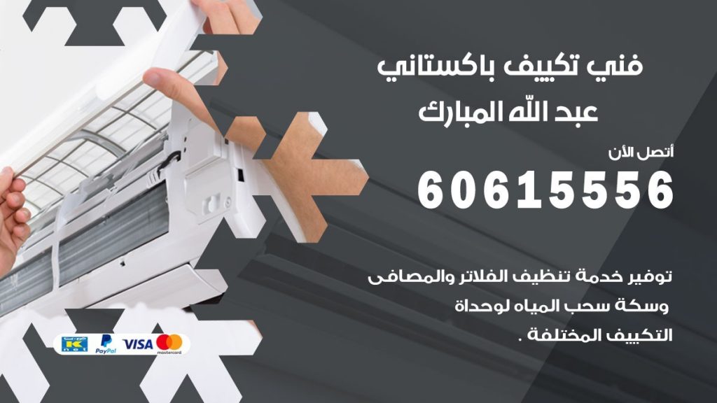 فني تكييف باكستاني عبد الله المبارك
