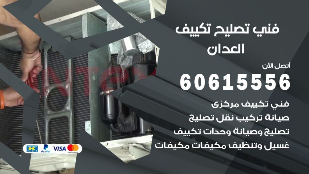 تصليح تكييف العدان