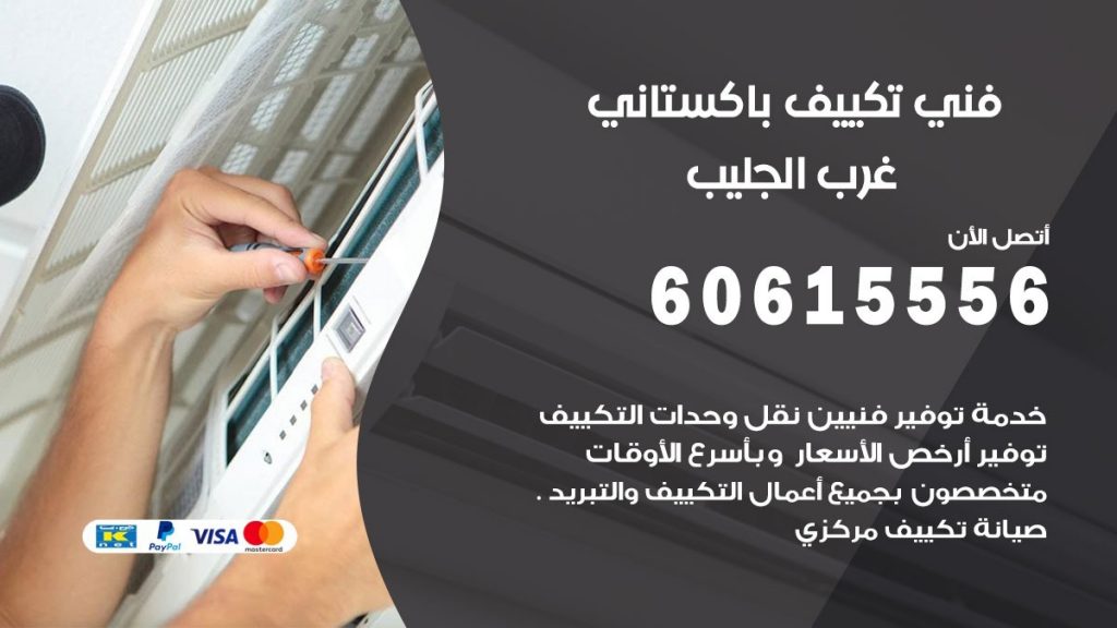 فني تكييف باكستاني غرب الجليب