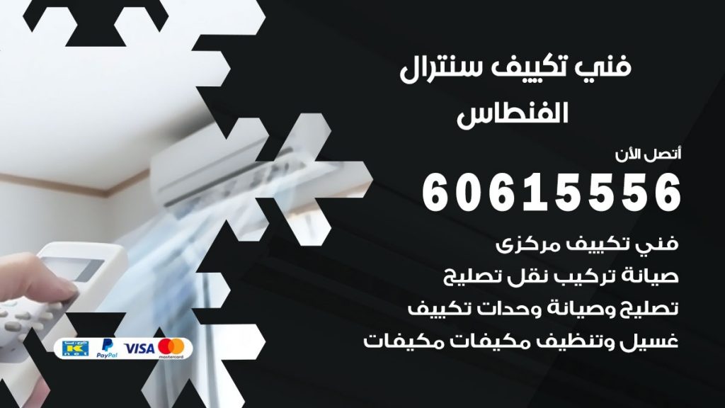 فني سنترال الفنطاس