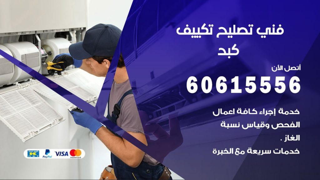 تصليح تكييف كبد