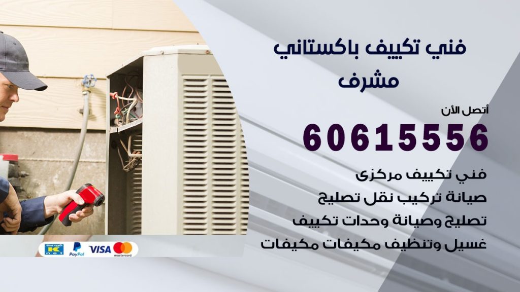 فني تكييف باكستاني مشرف