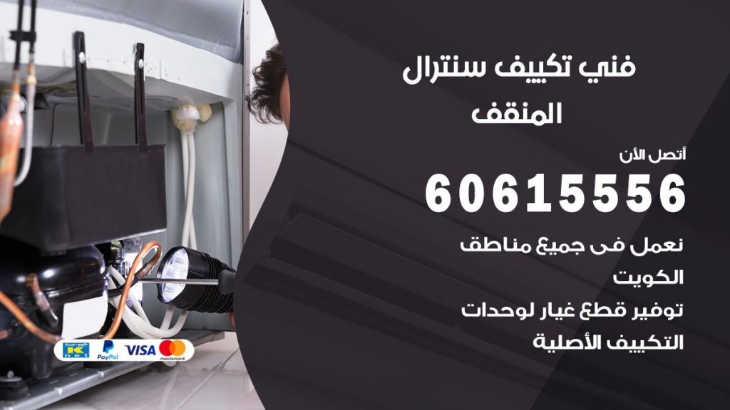 فني سنترال المنقف