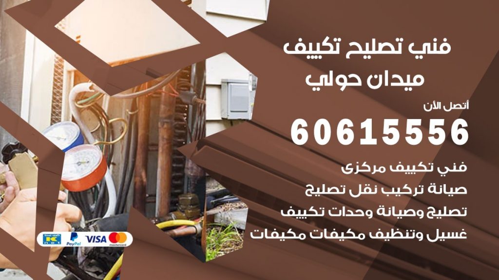 تصليح تكييف ميدان حولي