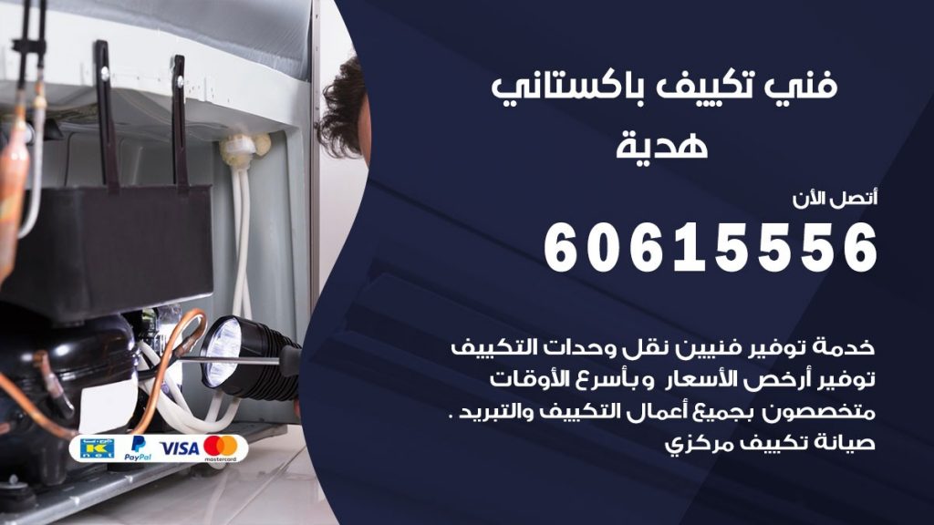 فني تكييف باكستاني هدية