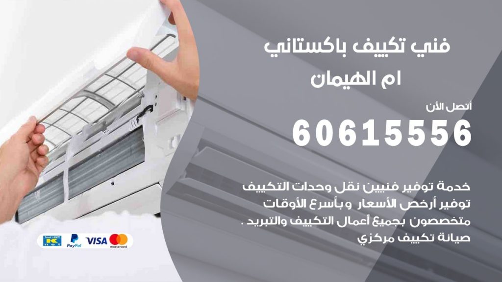 فني تكييف باكستاني ام الهيمان