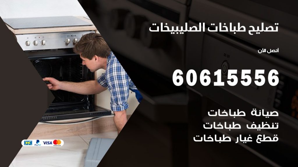 تصليح طباخات الصليبيخات