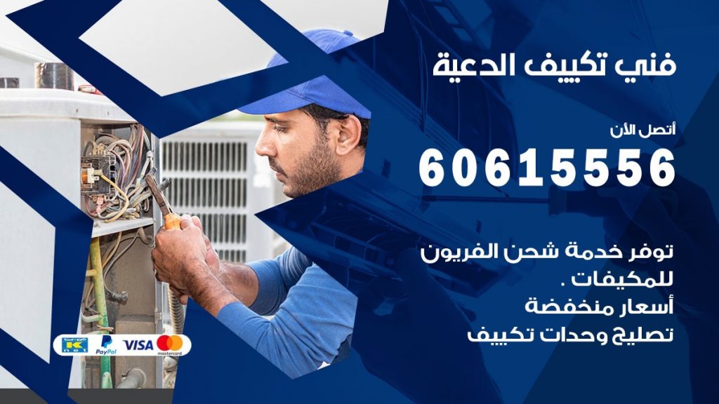 فني تكييف الدعية