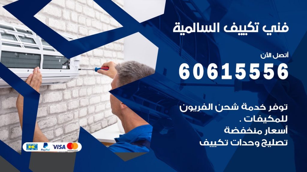 فني تكييف السالمية