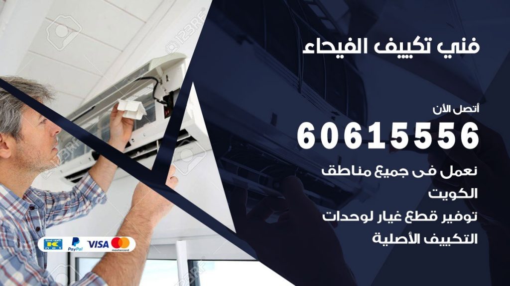 فني تكييف الفيحاء