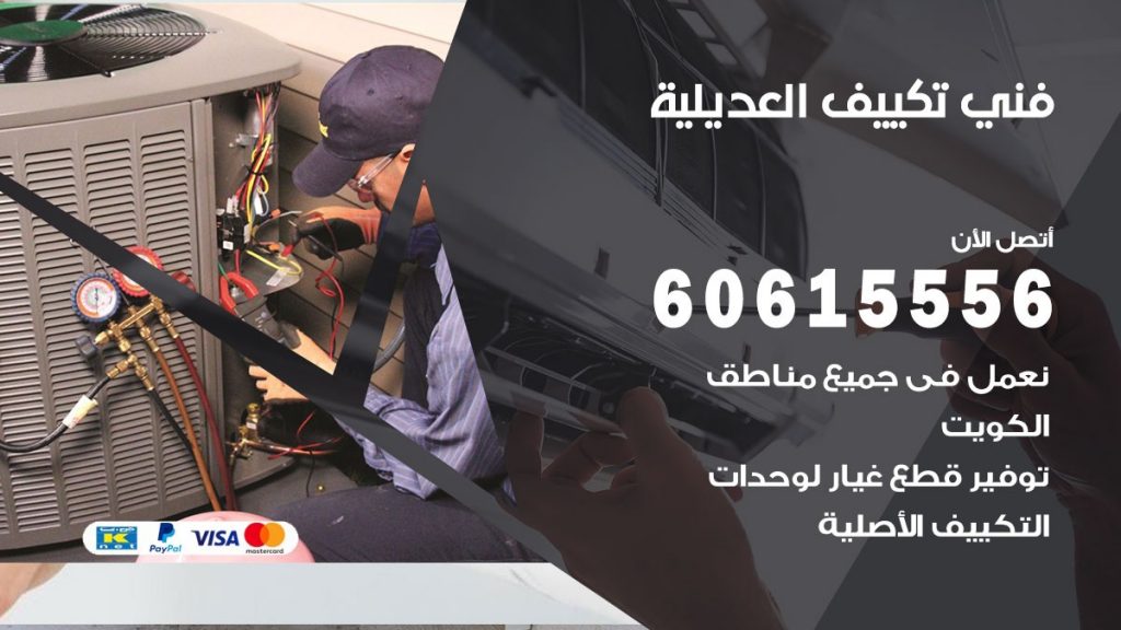 فني تكييف العديلية
