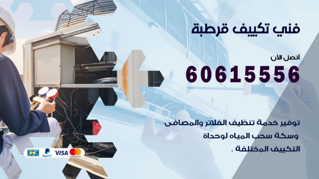 فني تكييف قرطبة