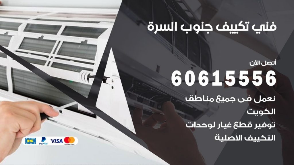 فني تكييف جنوب السرة