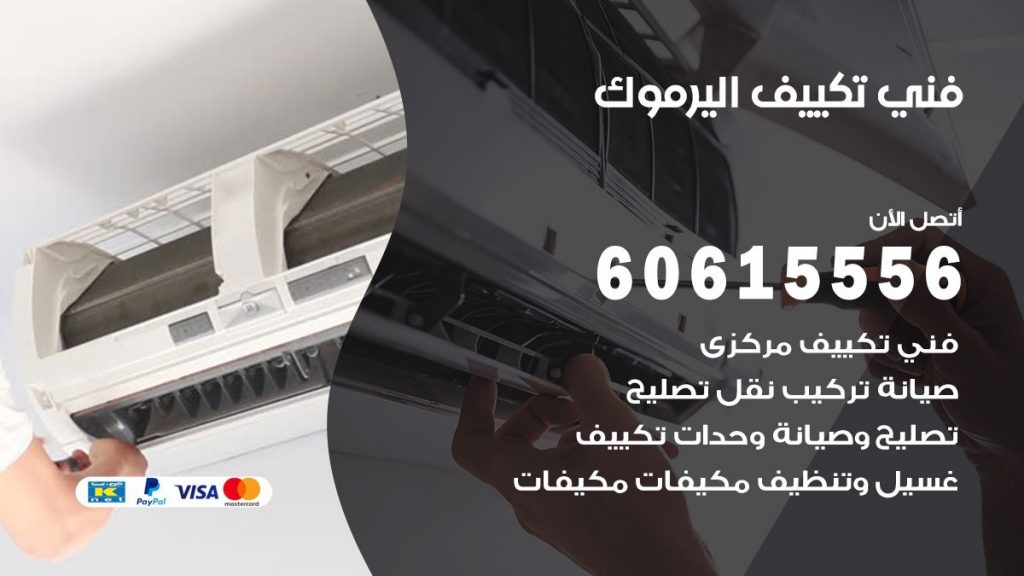 فني تكييف اليرموك
