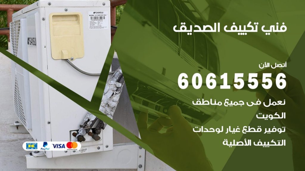 فني تكييف الصديق