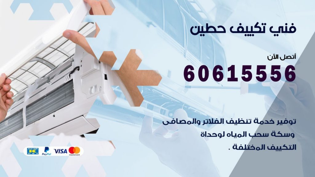فني تكييف حطين
