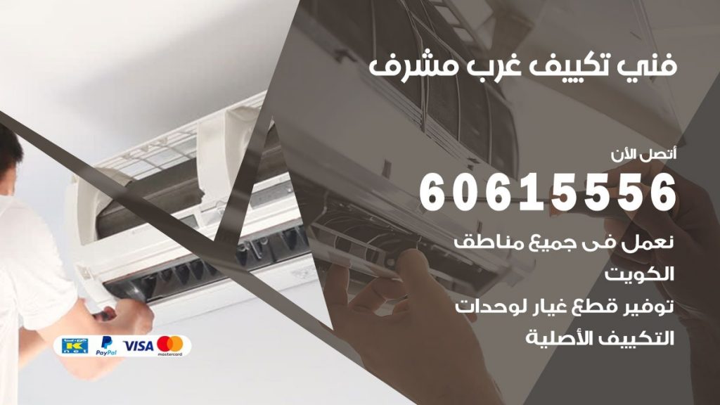 فني تكييف غرب مشرف