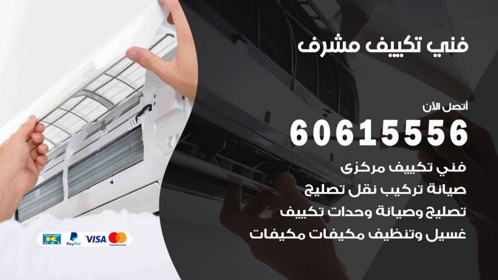 فني تكييف مشرف