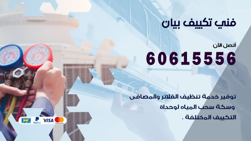 فني تكييف بيان