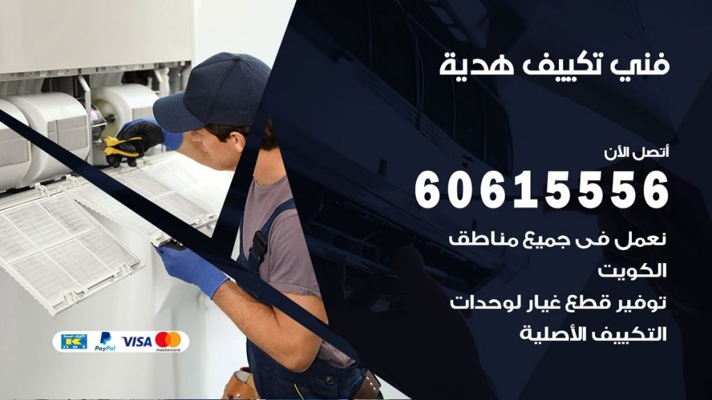 فني تكييف هدية