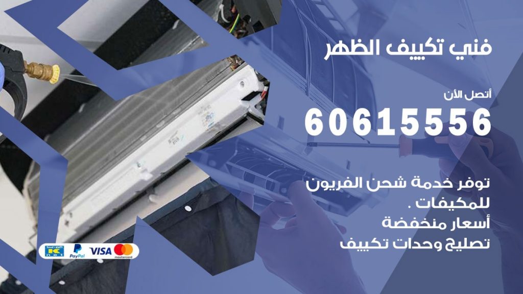 فني تكييف الظهر