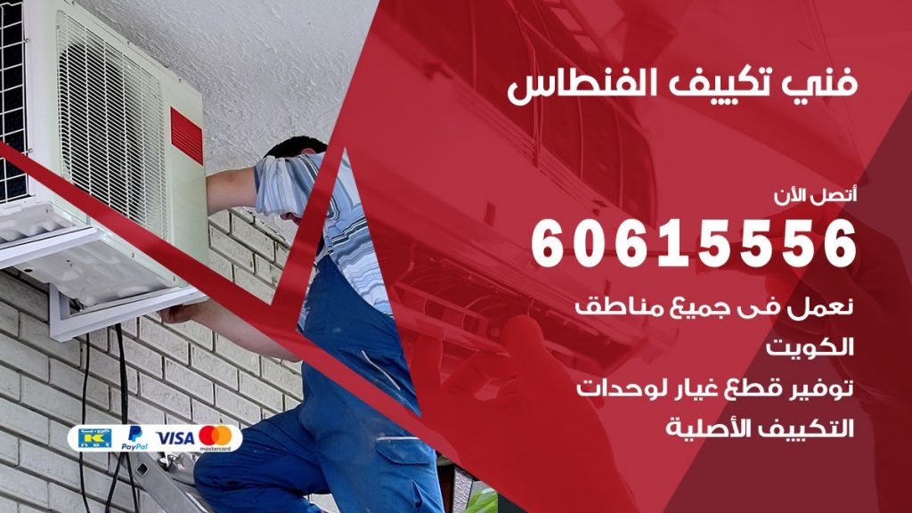 فني تكييف الفنطاس