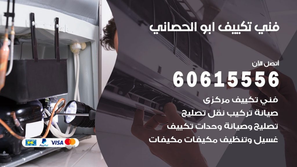 فني تكييف ابو الحصاني