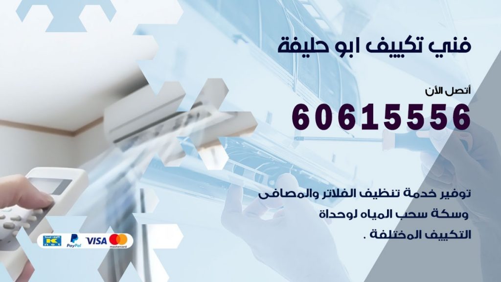 فني تكييف ابو حليفة