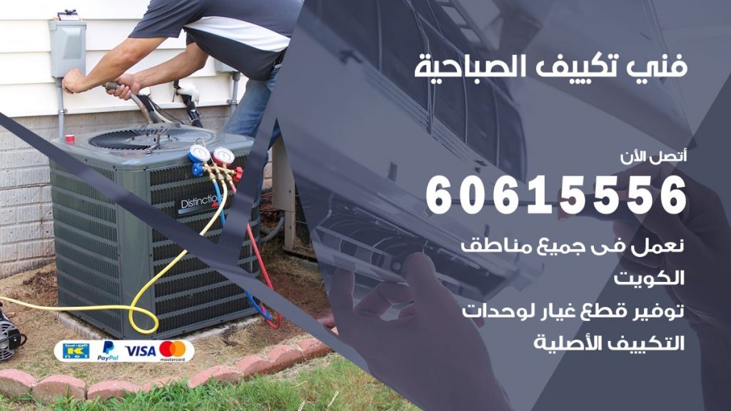 فني تكييف الصباحية