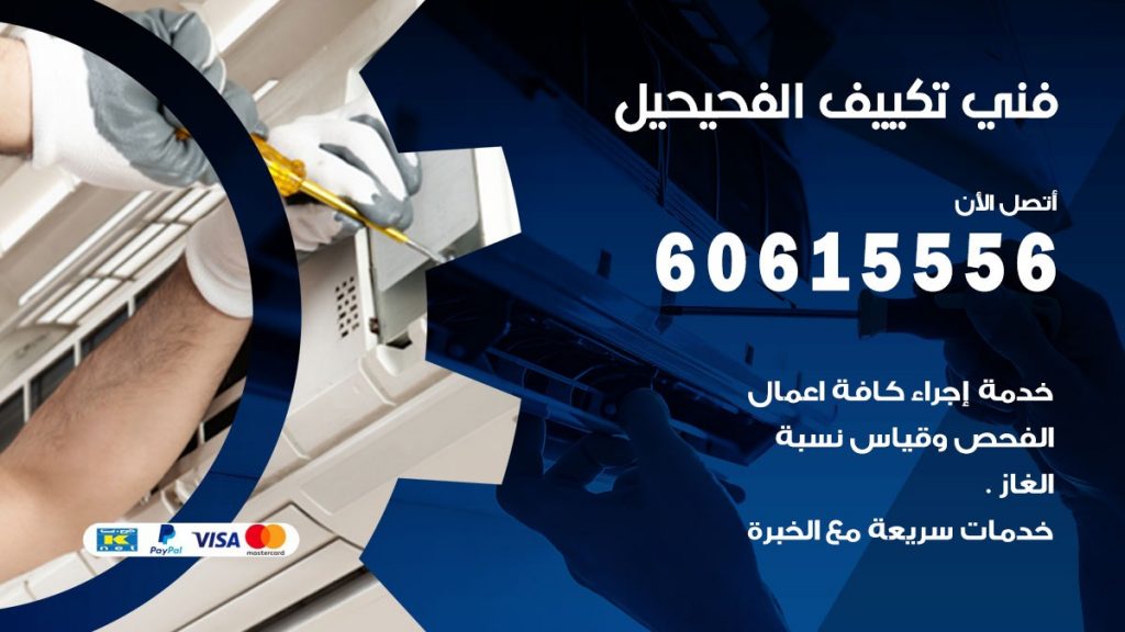 فني تكييف الفحيحيل