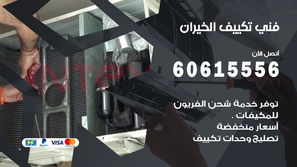 فني تكييف الخيران
