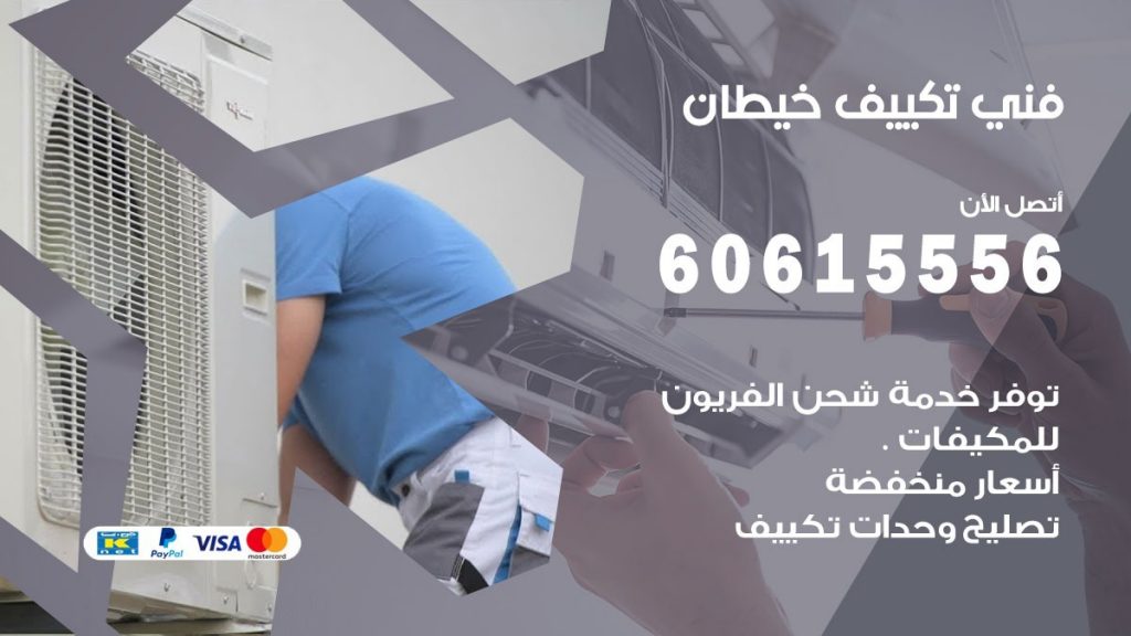 فني تكييف خيطان