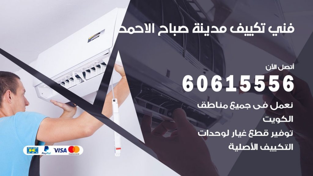 فني تكييف مدينة صباح الاحمد