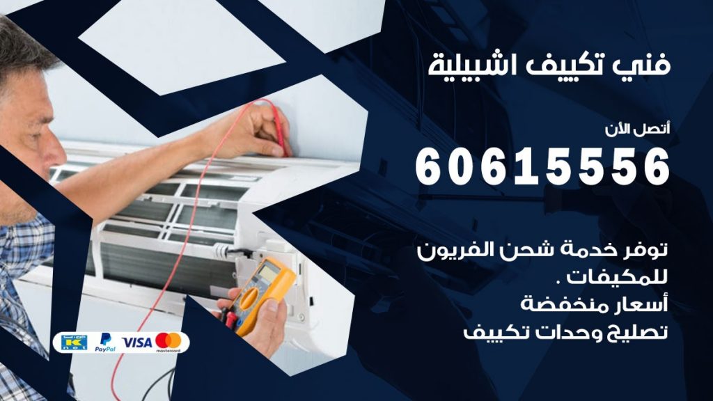فني تكييف اشبيلية