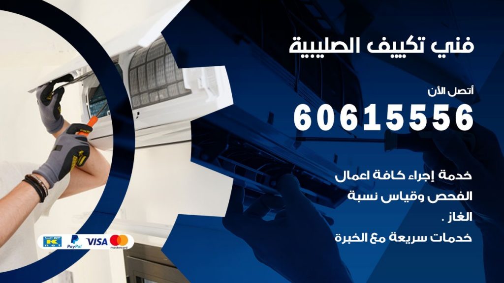 فني تكييف الصليبية