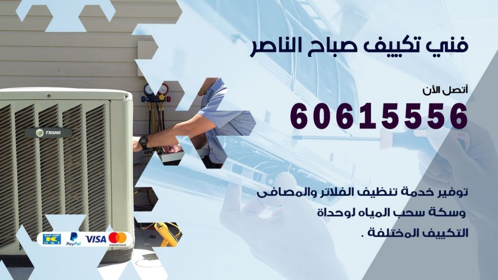 فني تكييف صباح الناصر