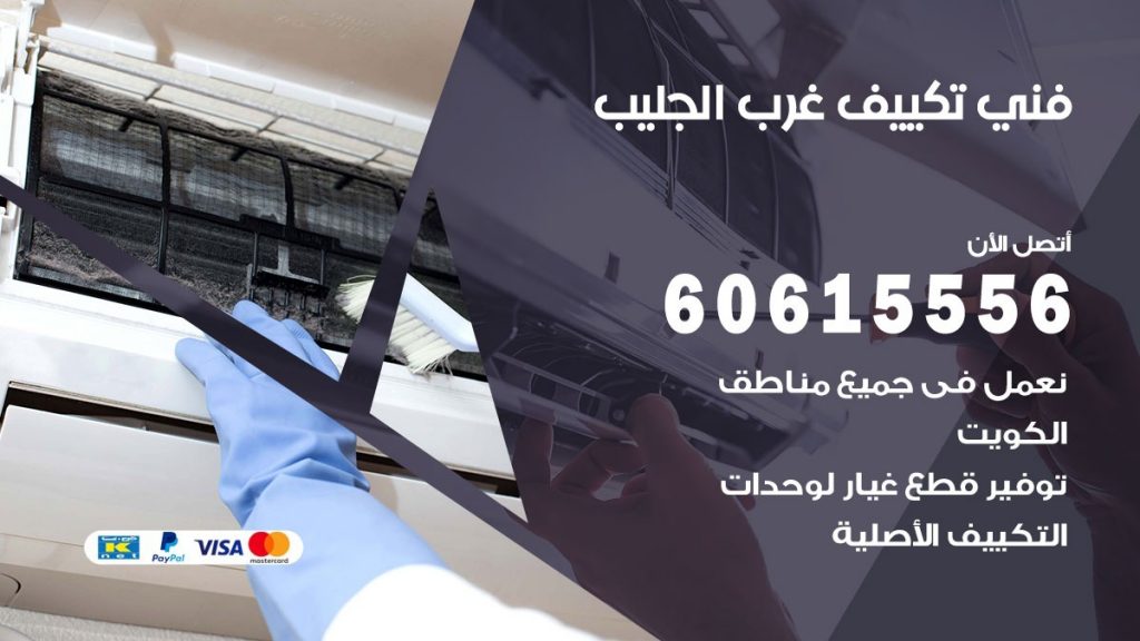 فني تكييف غرب الجليب