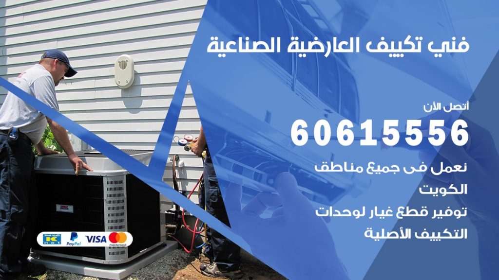 فني تكييف العارضية الصناعية