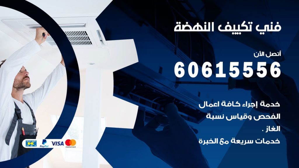 فني تكييف النهضة