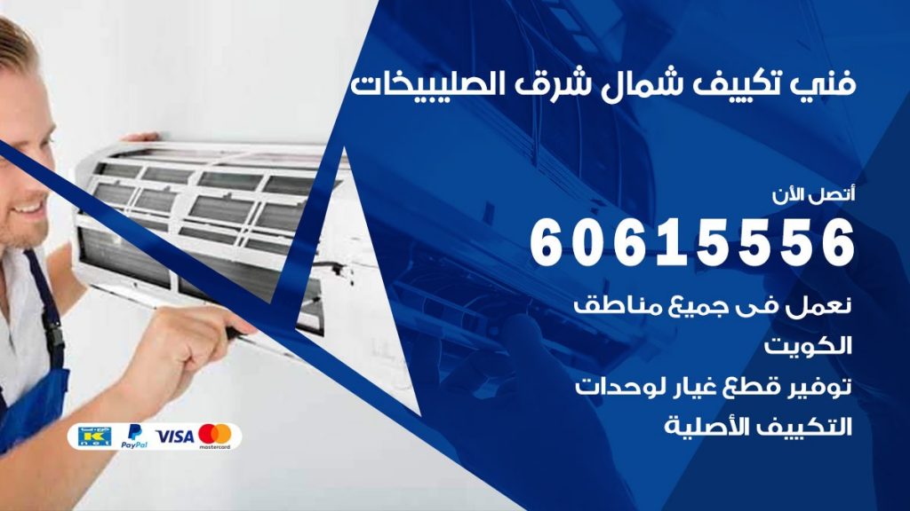 فني تكييف شمال شرق الصليبيخات