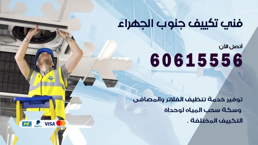 فني تكييف جنوب الجهراء
