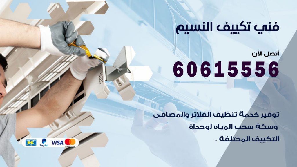 فني تكييف النسيم