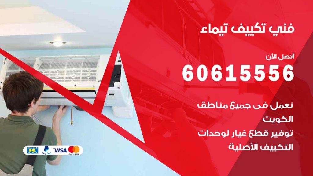 فني تكييف تيماء