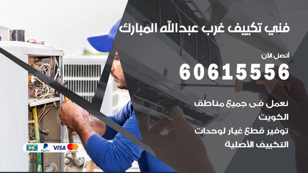 فني تكييف غرب عبد الله المبارك