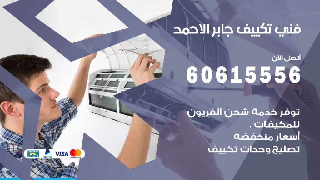 فني تكييف جابر الاحمد