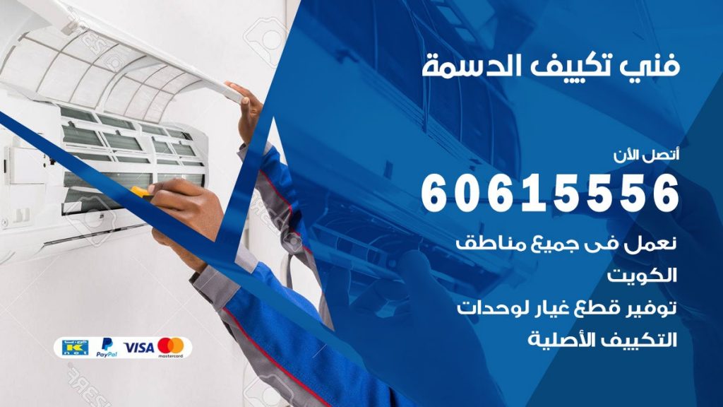فني تكييف الدسمة