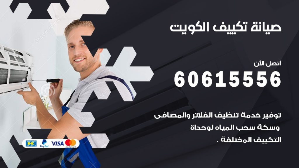 صيانة تكييف مركزي الكويت
