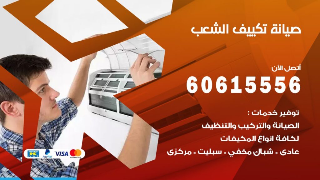 صيانة تكييف مركزي هندي الشعب