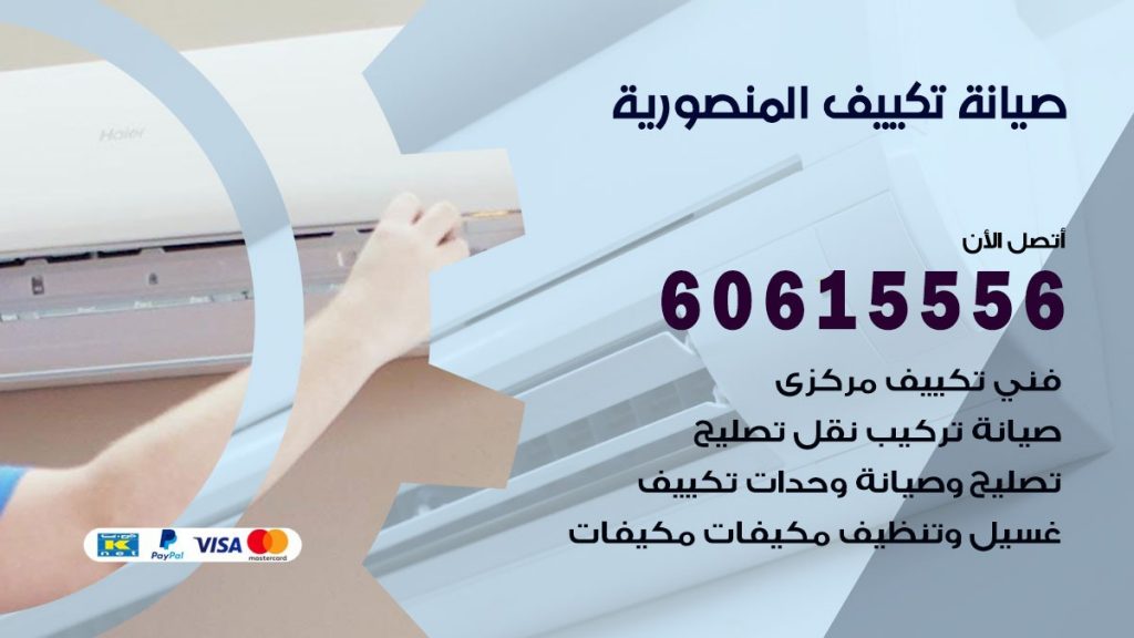 صيانة تكييف مركزي المنصورية